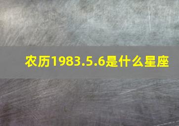 农历1983.5.6是什么星座