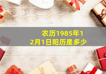 农历1985年12月1日阳历是多少