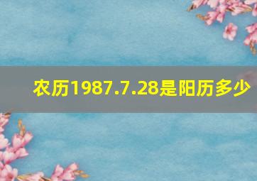 农历1987.7.28是阳历多少