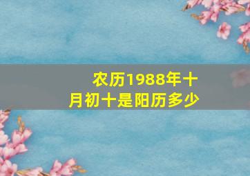 农历1988年十月初十是阳历多少