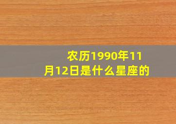 农历1990年11月12日是什么星座的