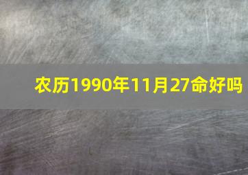 农历1990年11月27命好吗