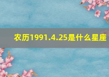 农历1991.4.25是什么星座