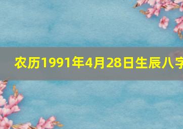 农历1991年4月28日生辰八字