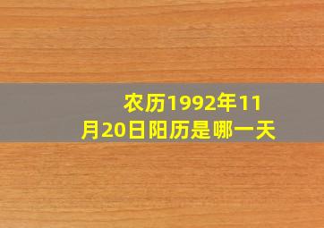 农历1992年11月20日阳历是哪一天