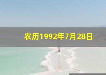 农历1992年7月28日