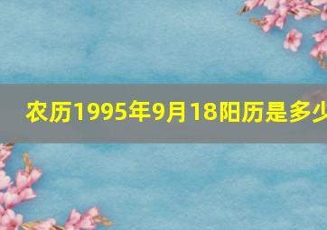 农历1995年9月18阳历是多少