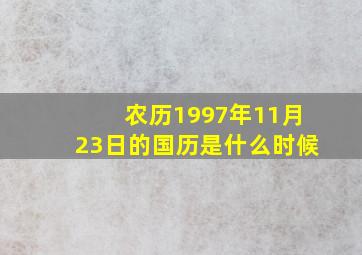 农历1997年11月23日的国历是什么时候