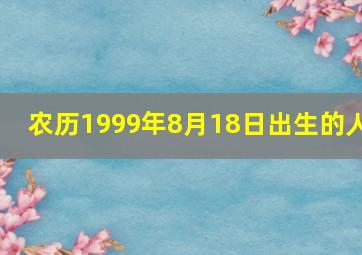 农历1999年8月18日出生的人