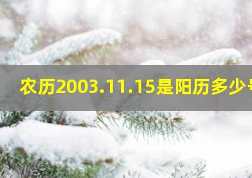 农历2003.11.15是阳历多少号