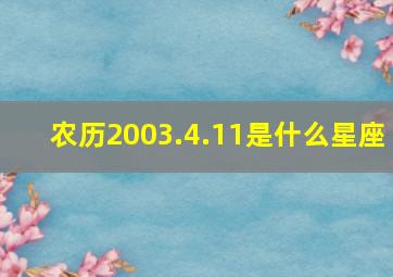 农历2003.4.11是什么星座