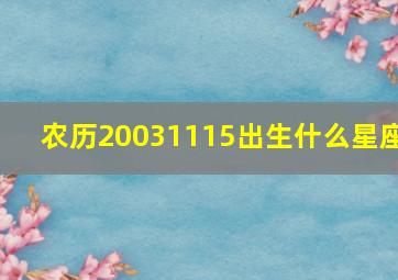 农历20031115出生什么星座