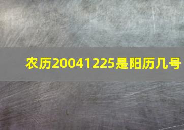 农历20041225是阳历几号