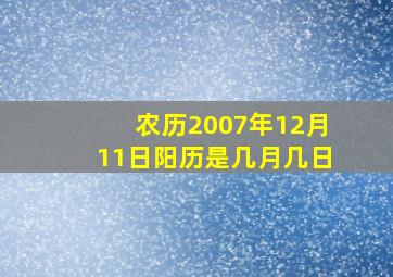 农历2007年12月11日阳历是几月几日