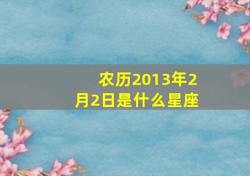 农历2013年2月2日是什么星座