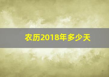 农历2018年多少天