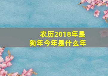 农历2018年是狗年今年是什么年