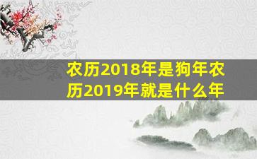 农历2018年是狗年农历2019年就是什么年