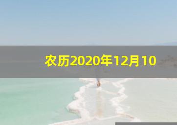 农历2020年12月10