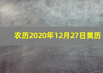 农历2020年12月27日黄历