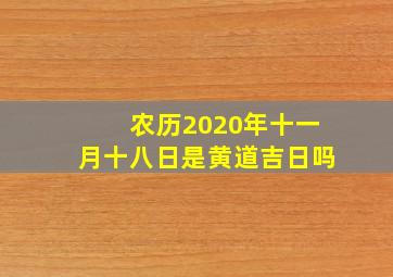 农历2020年十一月十八日是黄道吉日吗