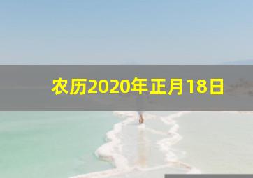 农历2020年正月18日