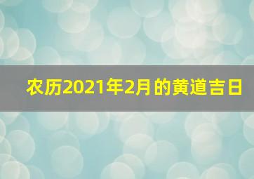 农历2021年2月的黄道吉日