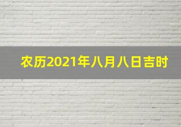 农历2021年八月八日吉时