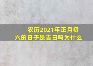 农历2021年正月初六的日子是吉日吗为什么