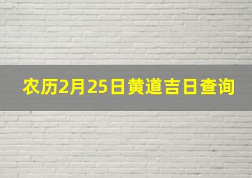 农历2月25日黄道吉日查询