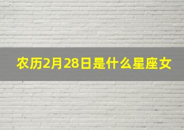 农历2月28日是什么星座女