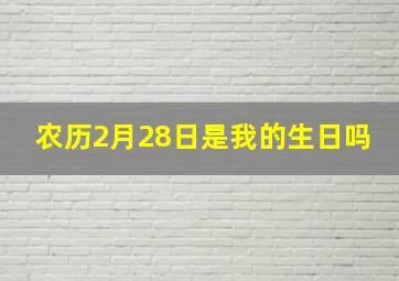 农历2月28日是我的生日吗