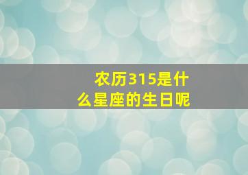 农历315是什么星座的生日呢