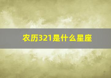 农历321是什么星座