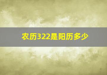 农历322是阳历多少