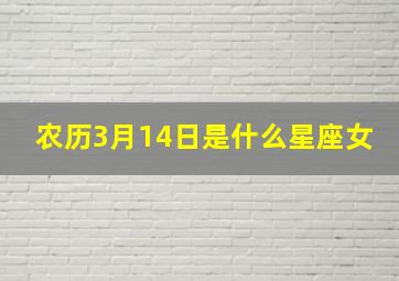 农历3月14日是什么星座女