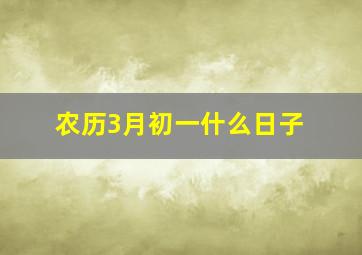 农历3月初一什么日子