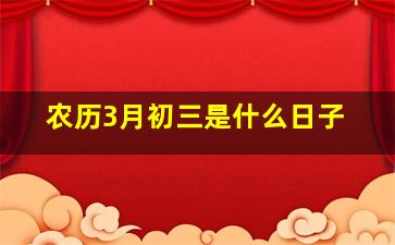 农历3月初三是什么日子