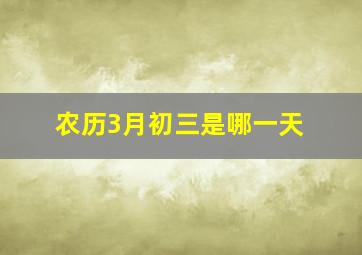 农历3月初三是哪一天