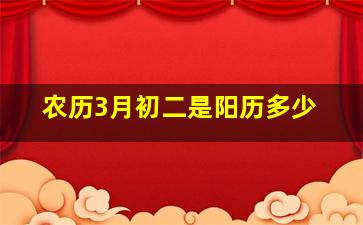 农历3月初二是阳历多少