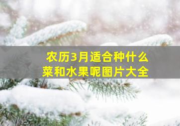 农历3月适合种什么菜和水果呢图片大全