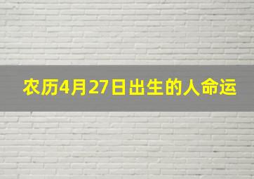 农历4月27日出生的人命运