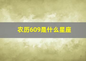 农历609是什么星座