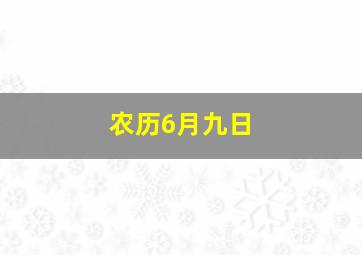 农历6月九日