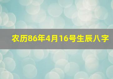 农历86年4月16号生辰八字