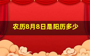 农历8月8日是阳历多少