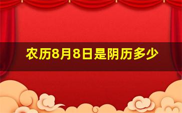 农历8月8日是阴历多少