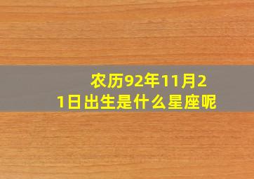 农历92年11月21日出生是什么星座呢