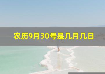 农历9月30号是几月几日