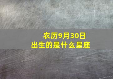 农历9月30日出生的是什么星座